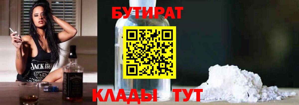 БУТИРАТ бутандиол Калач-на-Дону