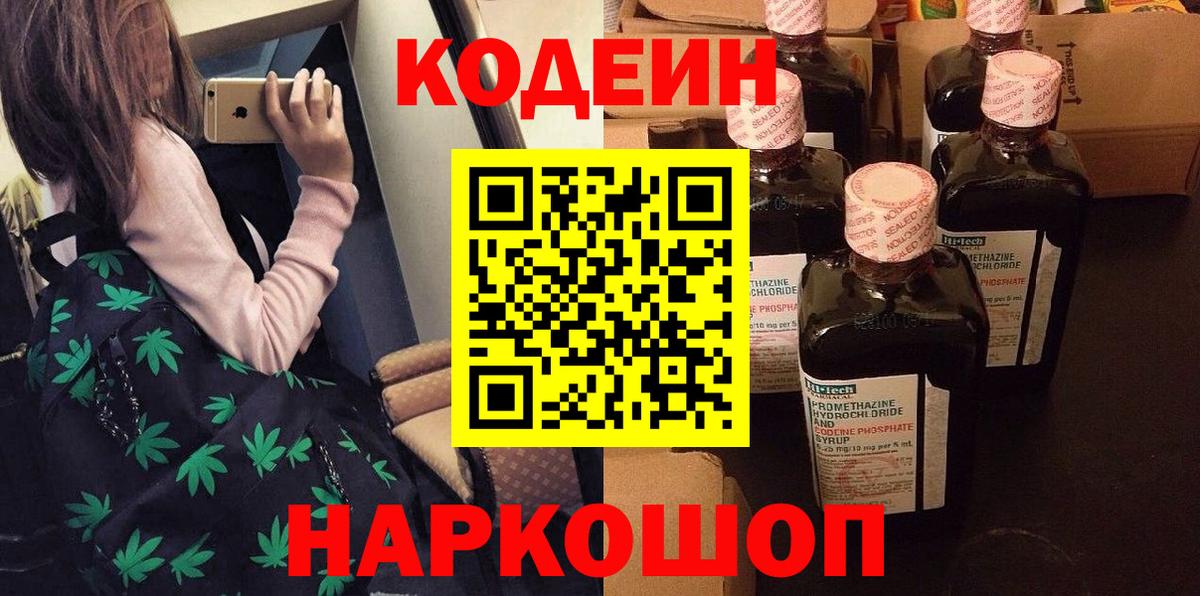 Калач-на-Дону  Кодеиновый сироп Lean Purple Drank  Codein напиток Lean (лин)  Вход с VPN 