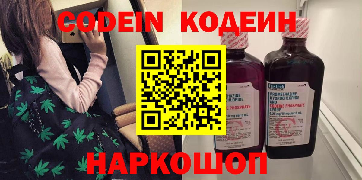 Codein напиток Lean (лин) Калач-на-Дону
